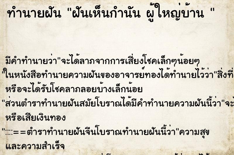 ทำนายฝัน ฝันเห็นกำนัน ผู้ใหญ่บ้าน  ตำราโบราณ แม่นที่สุดในโลก